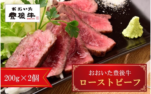 【黒毛和牛】 豊後牛 ／ ローストビーフ200g×2個 (計400g)_2389R