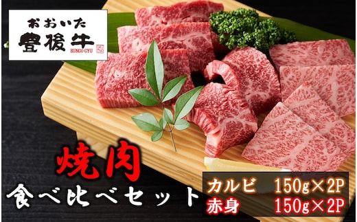 【黒毛和牛】 豊後牛／カルビ＆赤身 焼肉食べ比べセット（各150g×2P）_2393R