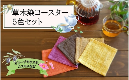 草木染コースター5色セット_2301R