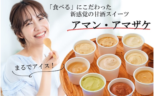 まるでアイス！新感覚の“食べる甘酒スイーツ”アマン・アマザケ 9種9個入り_2533R
