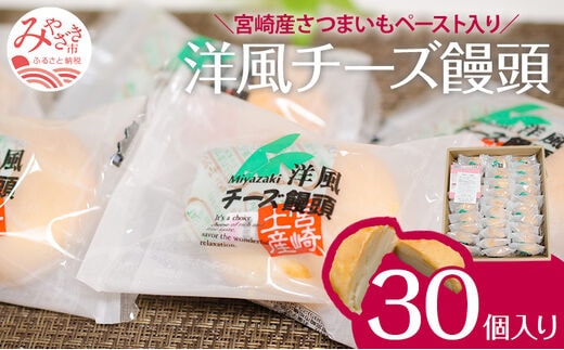 ソフトタイプのクリームチーズを使ったしっとりなめらかな口当たりの洋風チーズ饅頭(30個入り)_M013-002_01