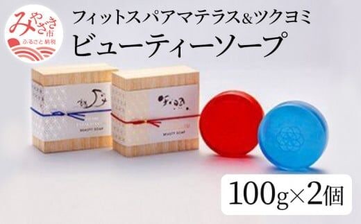 フィットスパアマテラスビューティーソープ100g&フィットスパツクヨミビューティーソープ100g_M015-001