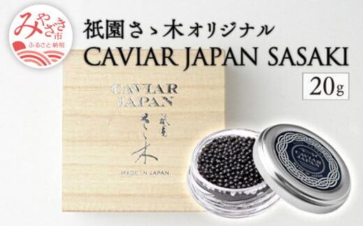《宮崎市限定 宮崎キャビア1983》祇園さゝ木オリジナル CAVIAR JAPAN SASAKI (20g)_M017-020