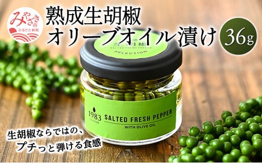 熟成生胡椒(36g)オリーブオイル漬け_M017-046
