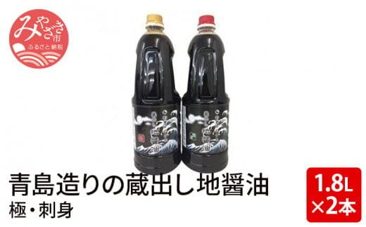 青島造りの蔵出し地醤油 (極・刺身)1.8L×2本セット_M033-001_01