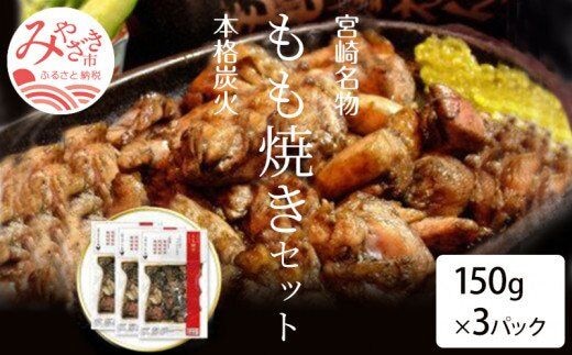 宮崎名物 宮崎鶏の炭火もも焼きセット450g(150g×3パック入り)_M035-001