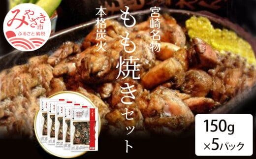 宮崎名物 宮崎鶏の炭火もも焼きセット750g(150g×5パック入り)_M035-002