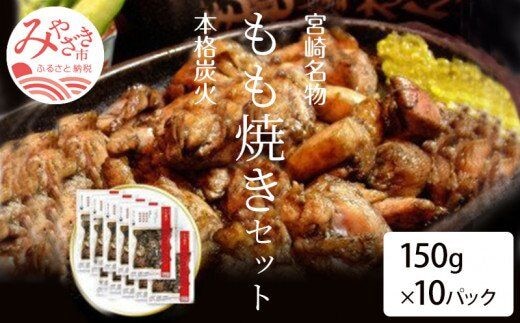 宮崎名物 宮崎鶏の炭火もも焼きセット1500g(150g×10パック入り)_M035-003