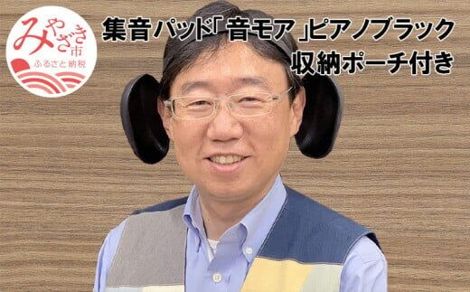 宮崎県宮崎市で生産>集音パッド 「音モア」 ピアノブラック 収納ポーチ