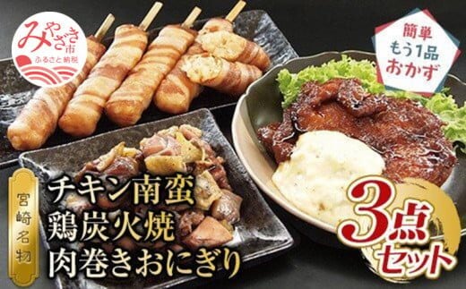 宮崎名物 チキン南蛮、鶏炭火焼、肉巻きおにぎり 3点セット_M046-002_01