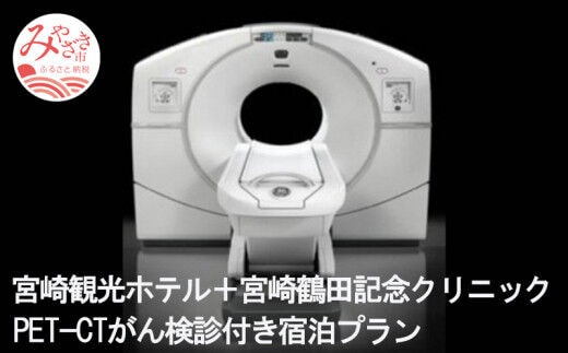 宮崎観光ホテル+宮崎鶴田記念クリニック PET-CTがん検診付き宿泊プラン_M050-001