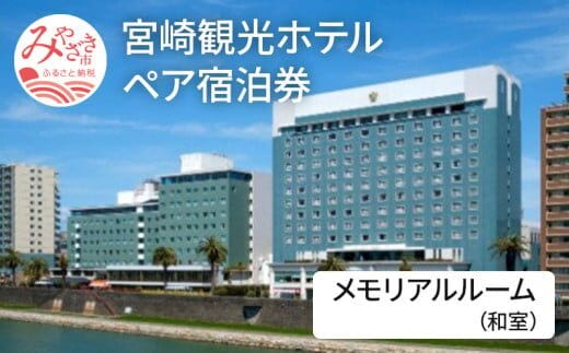 宮崎観光ホテル メモリアルルーム【和室】ペア宿泊券_M050-002