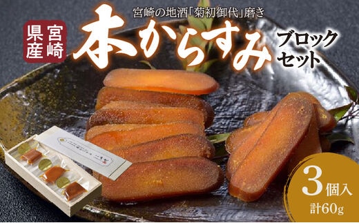 宮崎県産 本からすみ 宮崎の地酒「菊初御代」磨き ブロックセット 3個入り［各20ｇ］木箱入り_M050-009