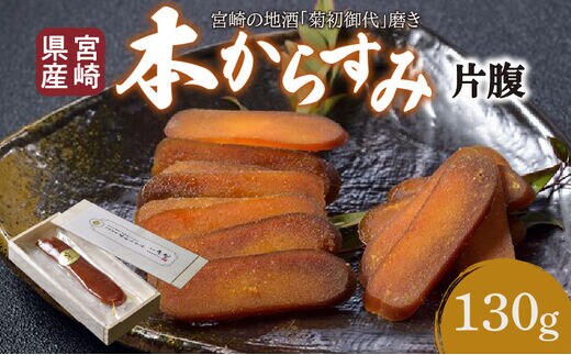 宮崎県産 本からすみ 宮崎の地酒「菊初御代」磨き 片腹［130ｇ］木箱入り_M050-010