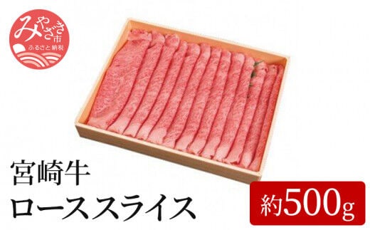 宮崎牛ローススライス＜約500g＞_M055-006_01