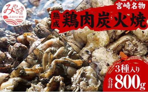 ＜宮崎名物＞熟成鶏肉炭火焼き3種セット 合計8パック_M065-003