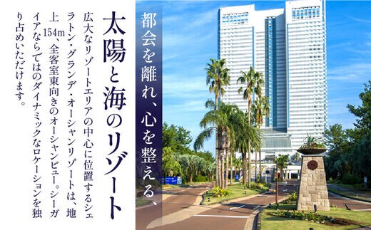 2023年12月発券》シェラトン・グランデ・オーシャンリゾート ...