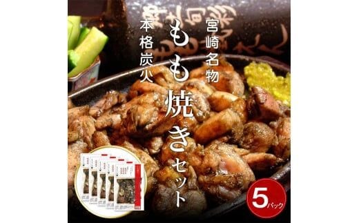 宮崎名物 宮崎鶏の炭火もも焼きセット750g(150g×5パック入り)_M035-002