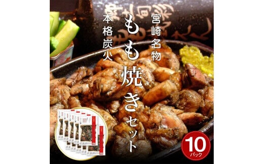 宮崎名物 宮崎鶏の炭火もも焼きセット1500g(150g×10パック入り)_M035-003