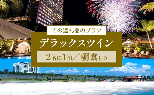 2024年2月発券》シェラトン・グランデ・オーシャンリゾート デラックス