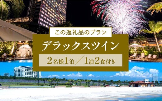 2024年2月発券》シェラトン・グランデ・オーシャンリゾート デラックス