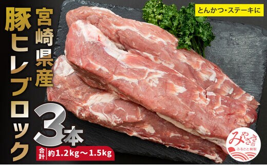 宮崎県産 豚ヒレ ブロック 3本 約1.2kg～1.5kg_M109-025