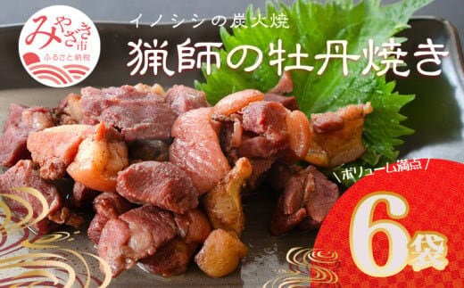 ＜宮崎県産＞猟師の牡丹焼き(イノシシの炭火焼き)100g×6袋_M136-001