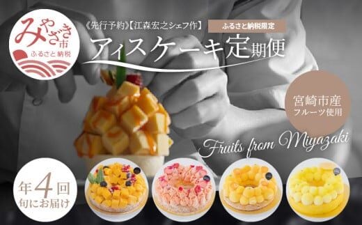 江森宏之 シェフ作 宮崎県産 フルーツ アイスケーキ 4回定期便_M142-T001