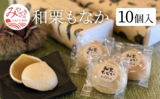 和栗もなか 10個入り_M143-001_01