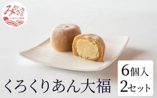 くろくりあん大福 6個入り×2セット_M143-003