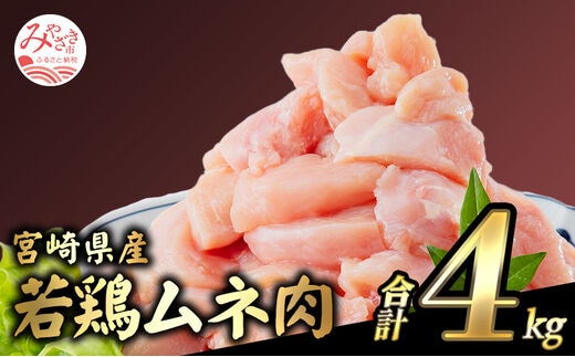 宮崎県産若鶏 むね肉 4kg（250g×16パック）_M146-009_01