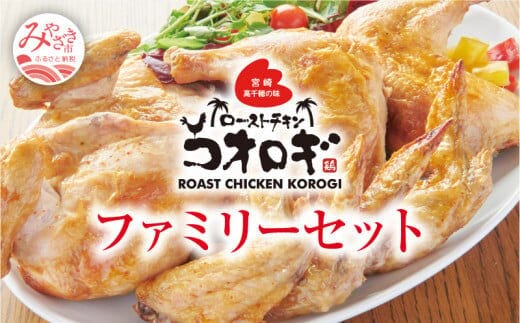 宮崎チキン ローストチキンコオロギ ファミリーセット（モモ身２本、羽身2本、手羽先10本、ネック1本）_M150-001