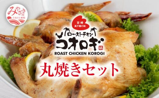 宮崎チキン ローストチキンコオロギ 丸焼きセット（丸焼き700ｇ以上、手羽先10本）_M150-002