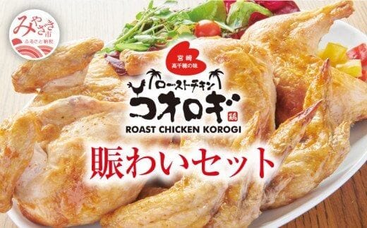 宮崎チキン ローストチキンコオロギ 賑わいセット(モモ身4本、羽身4本、手羽先20本、ネック2本）_M150-003