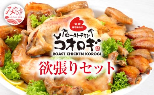 宮崎チキン ローストチキンコオロギ 欲張りセット（丸焼き700ｇ以上、モモ身２本、羽身2本、手羽先10本、ネック1本）_M150-004