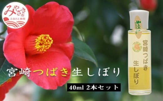 宮崎つばき生しぼり(40ml)2本セット_M154-001