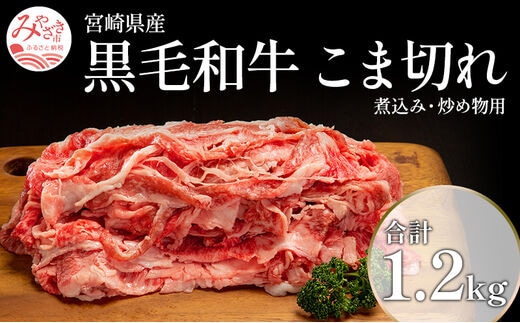 宮崎県産黒毛和牛こま切れ（煮込み、炒め物用）1.2kg（400g×3）_M155-006