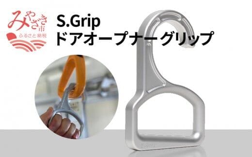 S.Grip 【航空機部品と同じ素材で軽い】 コロナ対策 グッズ つり革 非接触 フック ウイルス対策 ドアオープナー グリップ 日本製_M163-001