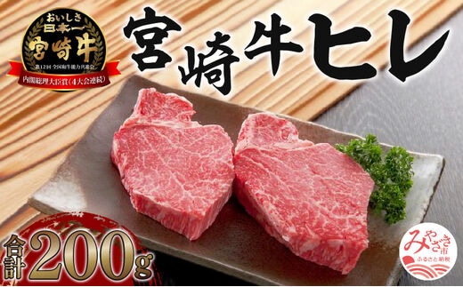 《数量限定》宮崎牛ヒレ 合計約200g (100g×2)_M199-001_01