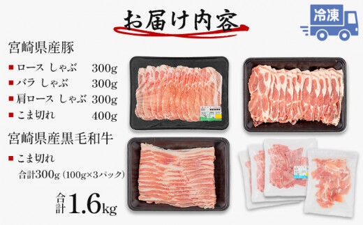 宮崎県産 豚ロース・豚バラ・豚肩ロース しゃぶ 各300g×1 豚こま切れ