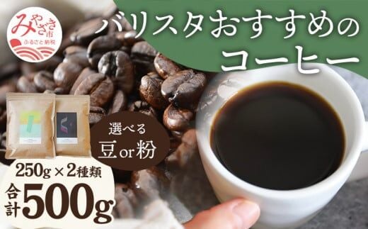 《豆のまま》バリスタおすすめのコーヒー 250g×2種類 計500g_M200-005_01_b