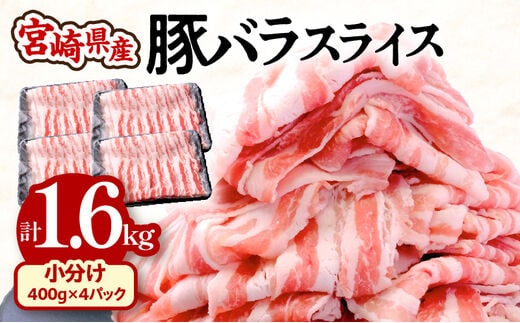 宮崎県産豚バラスライス 400g×4パック 計1.6kg_M201-012
