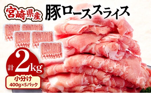 宮崎県産 豚ローススライス (400g×5パック) 合計2kg_M201-015