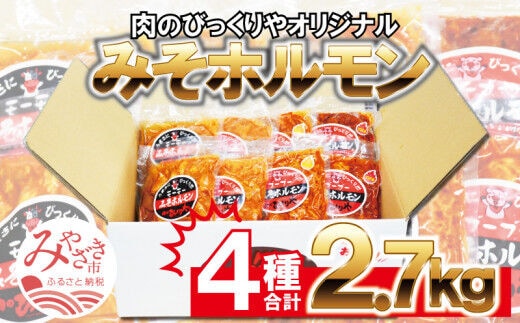 《牛・豚》みそホルモン 4種×各2パック 計8パック セット_M206-002