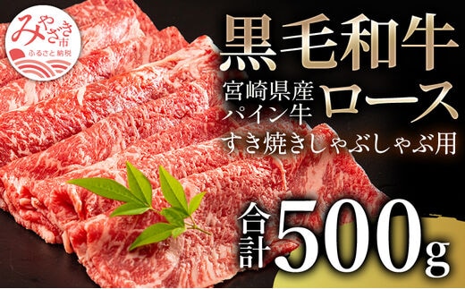 宮崎県産 黒毛和牛 パイン牛 ロース すき焼き しゃぶしゃぶ用 500g_M226-002