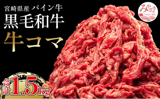 宮崎県産 パイン牛 黒毛和牛 牛コマ肉 計1.5kg(300g×5)_M226-006_02