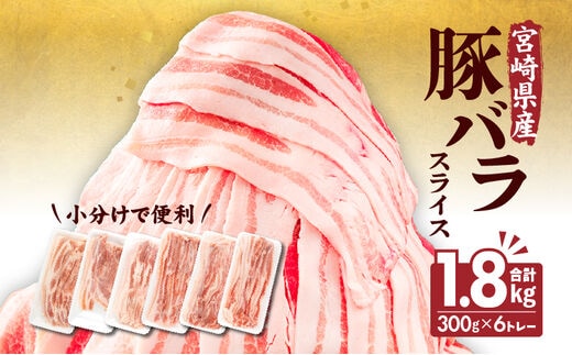 宮崎県産 豚バラスライス(300g×6) 計1.8kg_M241-011