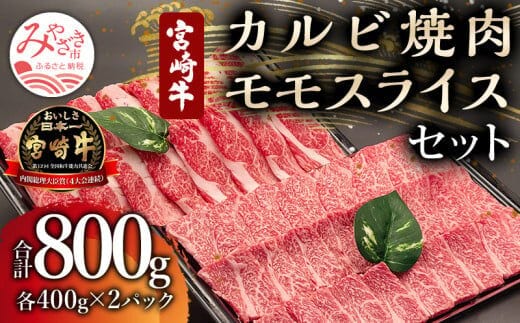 宮崎牛 カルビ焼肉・モモスライス セット 計800g_M243-001