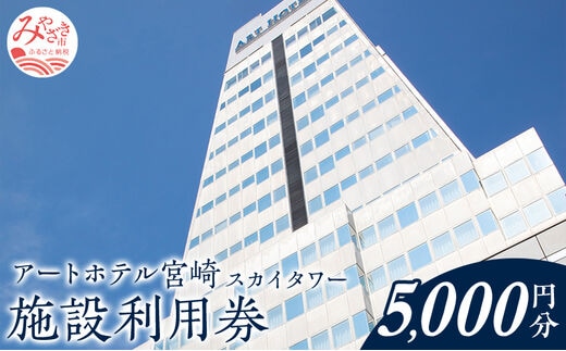 アートホテル宮崎 スカイタワー 施設利用券 （5000円分）_M248-004