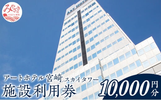アートホテル宮崎 スカイタワー 施設利用券 （10000円分）_M248-005